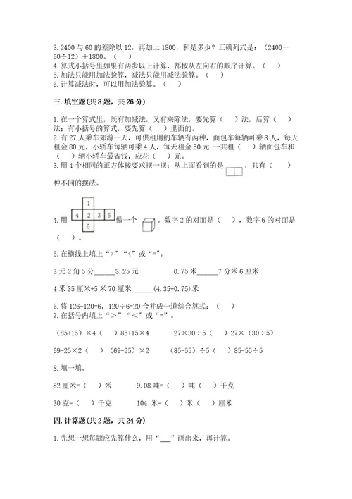 小学四年级下册数学期中测试卷重点班