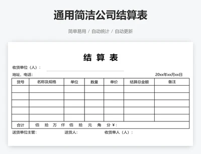 通用简洁公司结算表