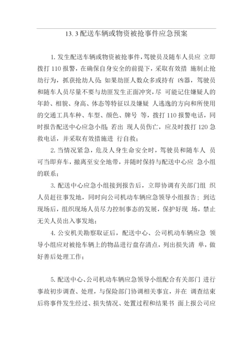 应急预案(食材配送).docx