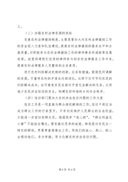 关于农民涉法信访问题的现状及对策.docx