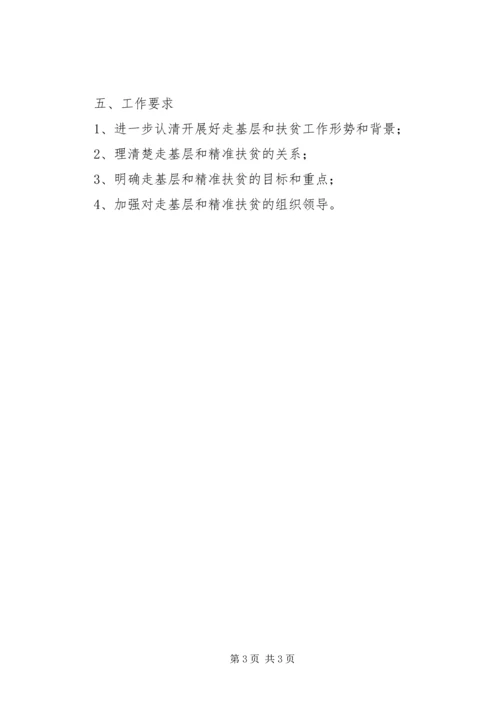 走基层暨精准扶贫工作方案.docx