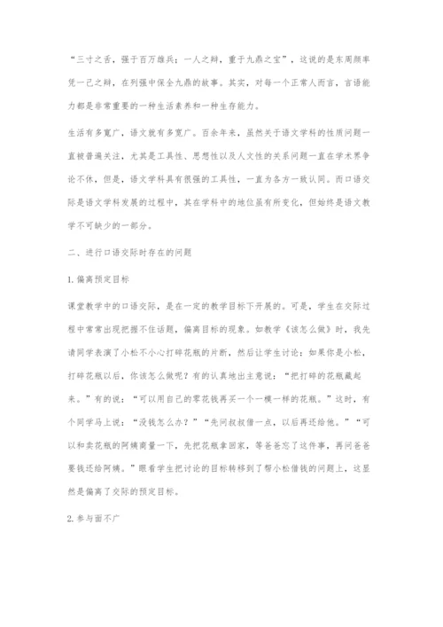 低段口语教学存在的问题及基本解决策略.docx