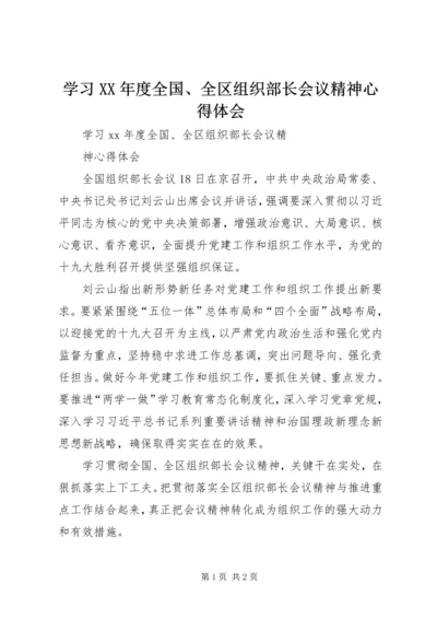 学习XX年度全国、全区组织部长会议精神心得体会 (2).docx