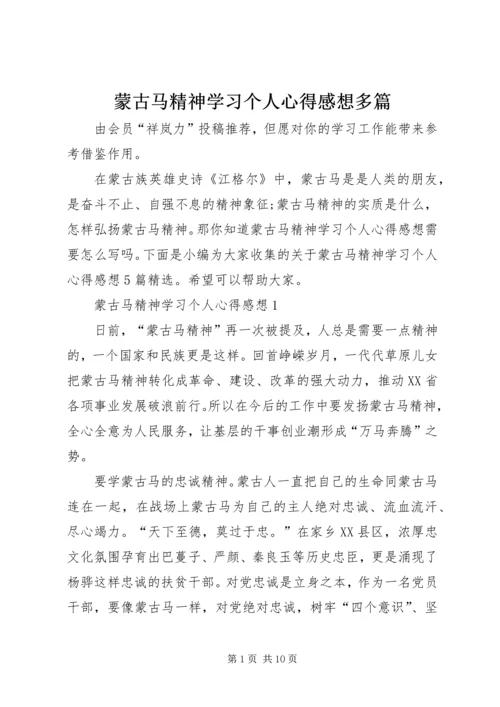 蒙古马精神学习个人心得感想多篇.docx