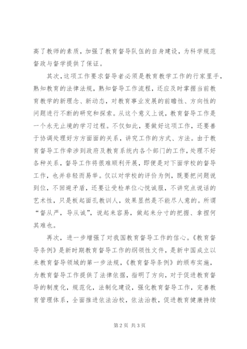 学习中华人民共和国教育督导条例》心得体会 (5).docx