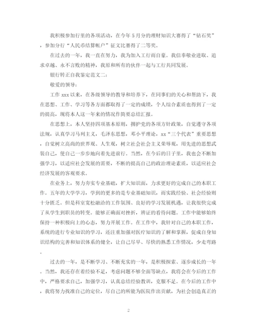 精编之银行转正自我鉴定范文3篇.docx