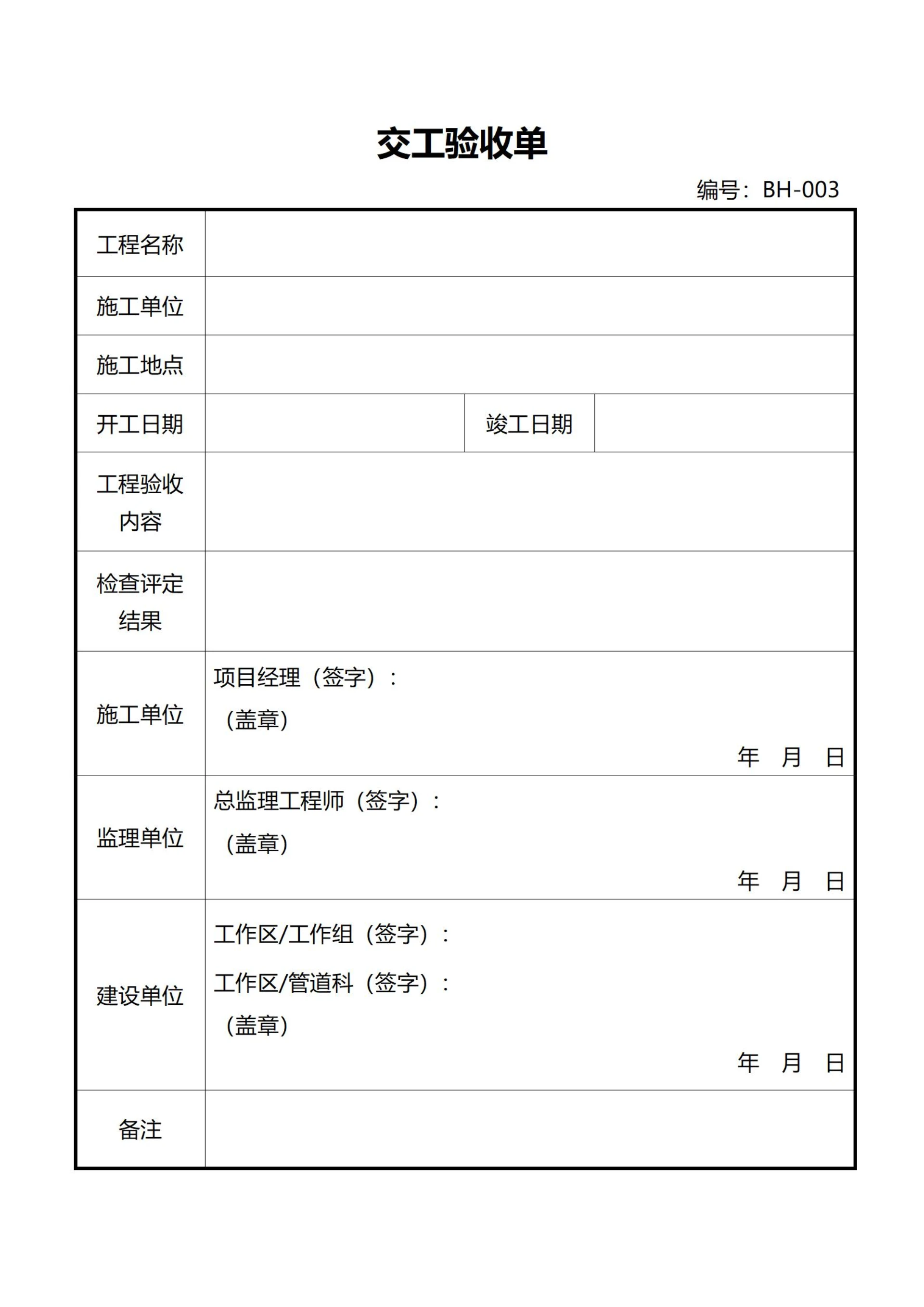 工程交工验收单