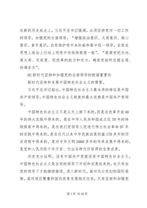 新时代坚持和加强党的全面领导.docx