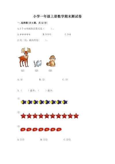 小学一年级上册数学期末测试卷及参考答案【模拟题】.docx