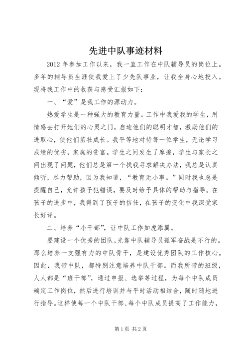 先进中队事迹材料 (7).docx