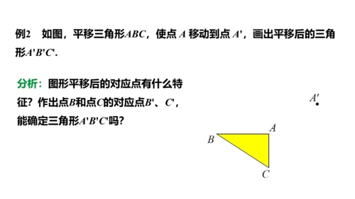 5.4 平移 课件2023-2024学年度人教版数学七年级下册(共24张PPT)