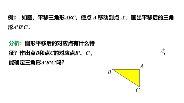 5.4 平移 课件2023-2024学年度人教版数学七年级下册(共24张PPT)