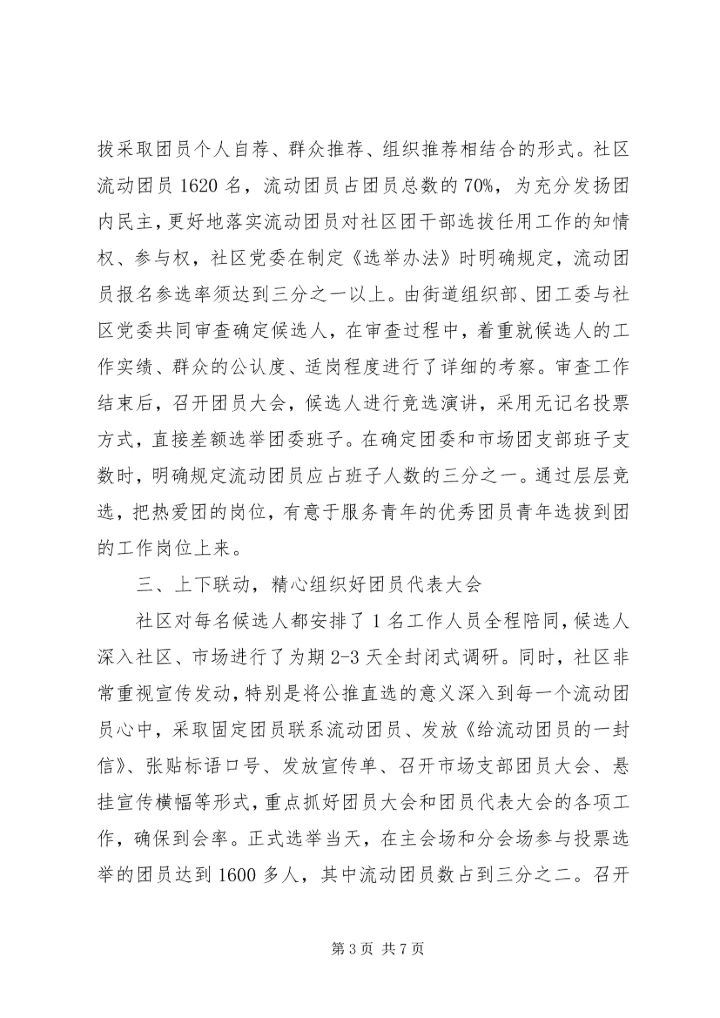 基层团组织活力调研汇报.docx