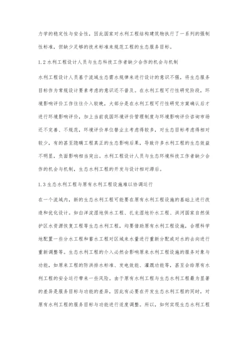 浅谈水利设计中的生态理念应用`.docx