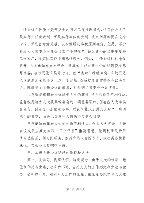 人大常委会主任会议建设是人大自身建设的重中之重_1.docx