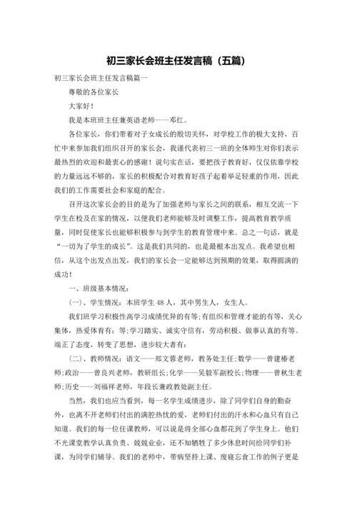 初三家长会班主任发言稿（五篇）.docx