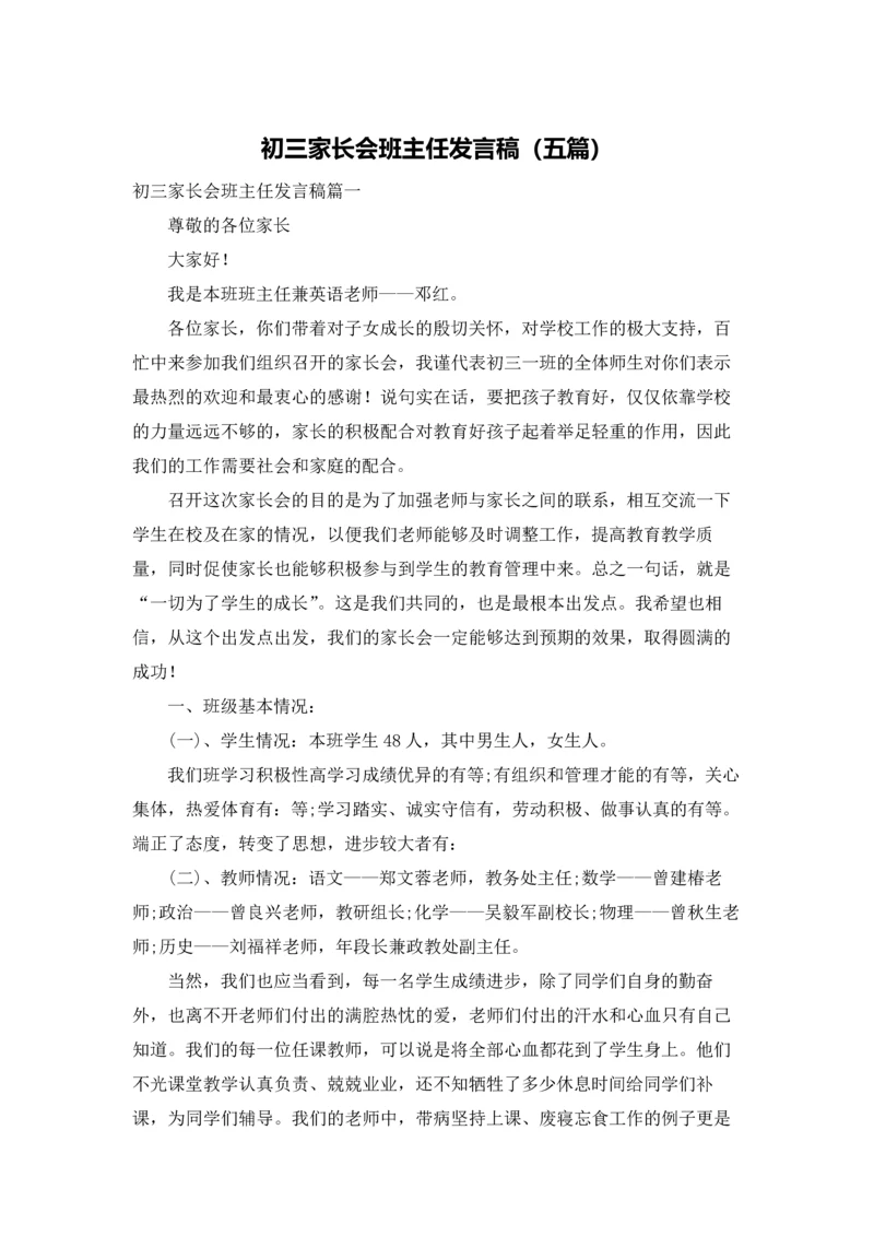 初三家长会班主任发言稿（五篇）.docx