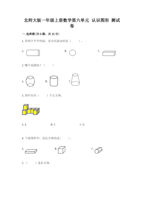 北师大版一年级上册数学第六单元 认识图形 测试卷完整参考答案.docx