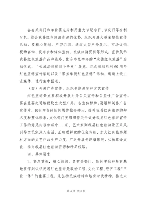 关于做好我县红色旅游宣传工作的意见.docx