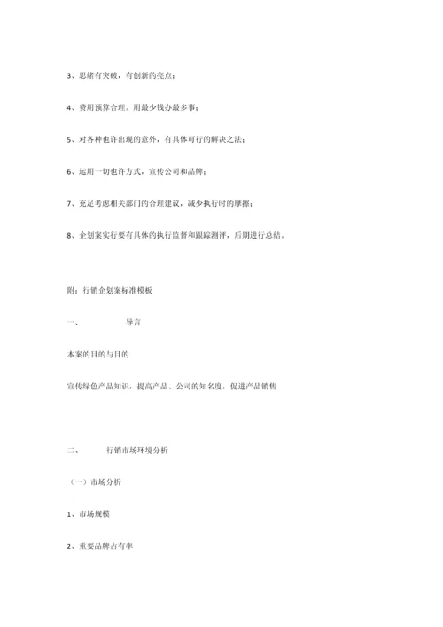 企划案新版_精品文档.docx