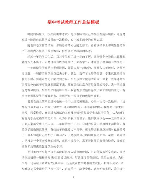 精编之期中考试教师工作总结模板2.docx