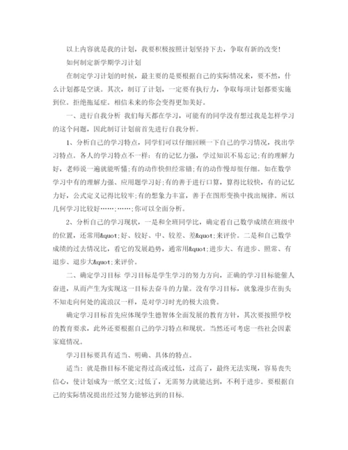 精编之大学生新学期个人学习计划书.docx