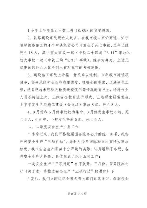 在市安委会主任(扩大)会议上的汇报.docx