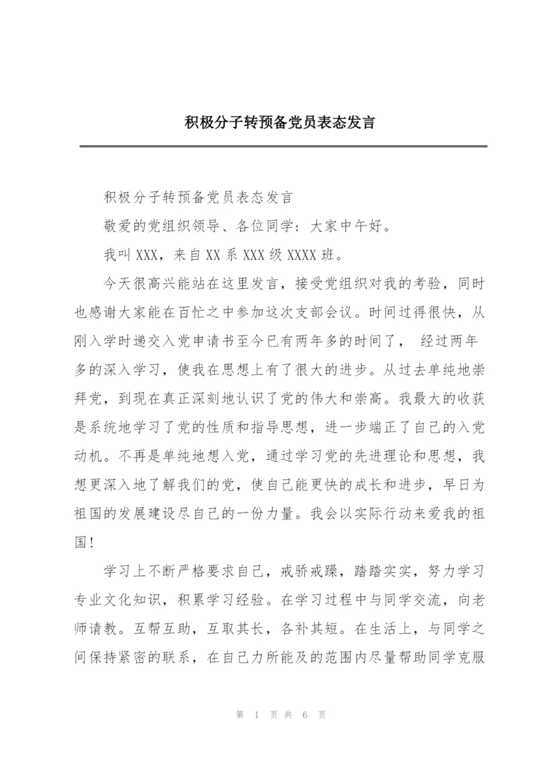 积极分子转预备党员表态发言.docx