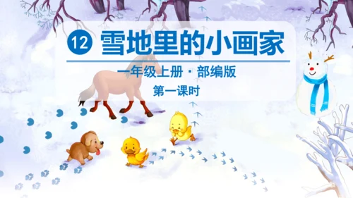 12 雪地里的小画家 课件