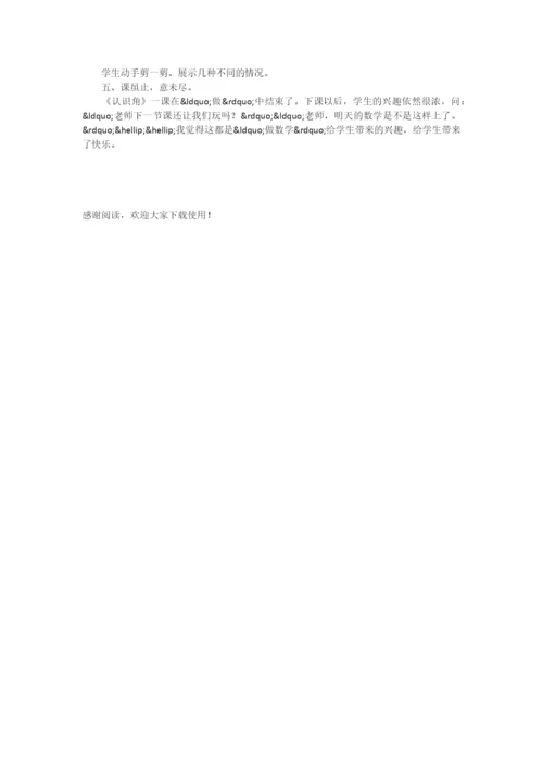 “做数学”的快乐——-《认识角》教学思考-.docx