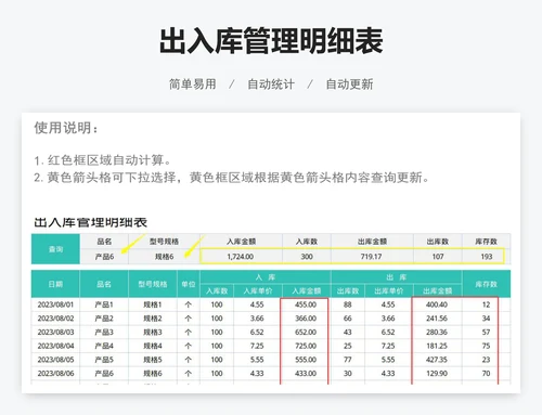 出入库管理明细表