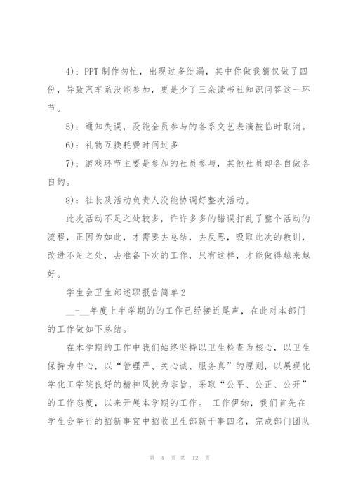 学生会卫生部述职报告简单.docx