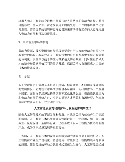 人工智能发展对我国劳动力就业的影响研究
