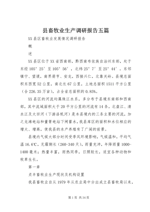 县畜牧业生产调研报告五篇 (3).docx