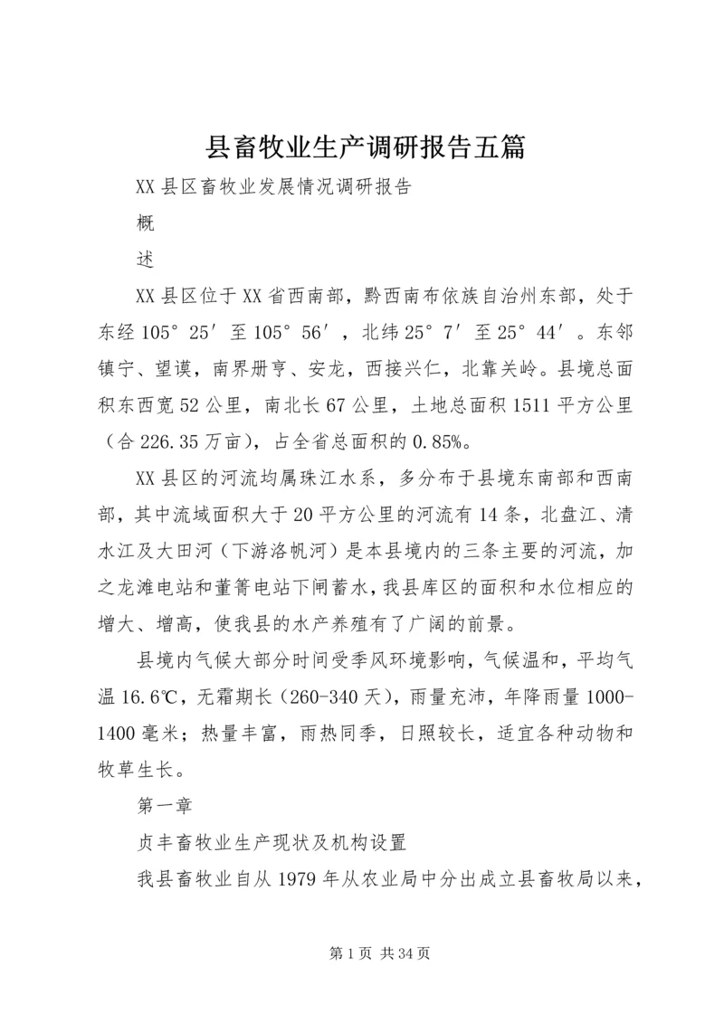 县畜牧业生产调研报告五篇 (3).docx