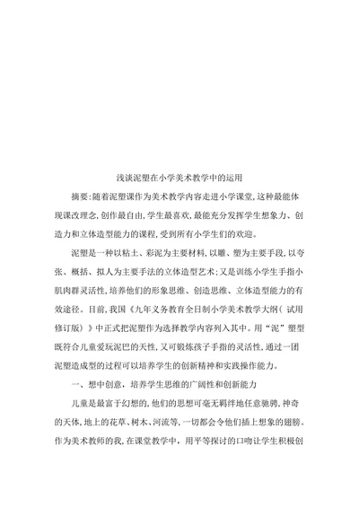 浅谈泥塑在小学美术教学中的运用