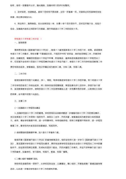 2022学校语言文字年度工作计划（精选5篇）.docx