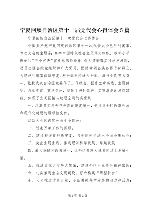 宁夏回族自治区第十一届党代会心得体会5篇.docx