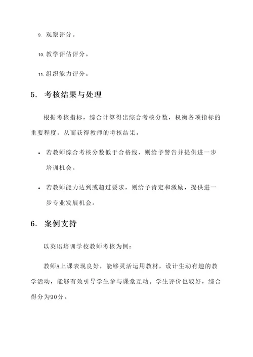 技能培训学校教师考核方案