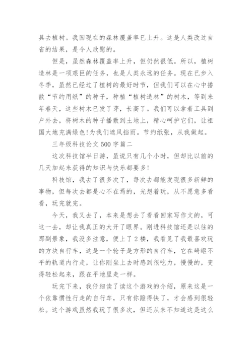 三年级科技论文500字.docx