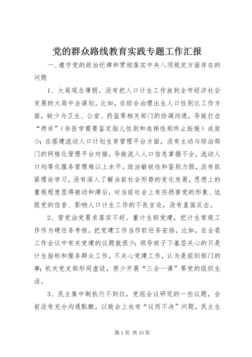 党的群众路线教育实践专题工作汇报.docx