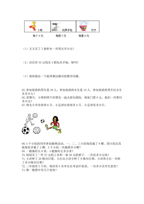 小学二年级上册数学应用题100道及参考答案【基础题】.docx