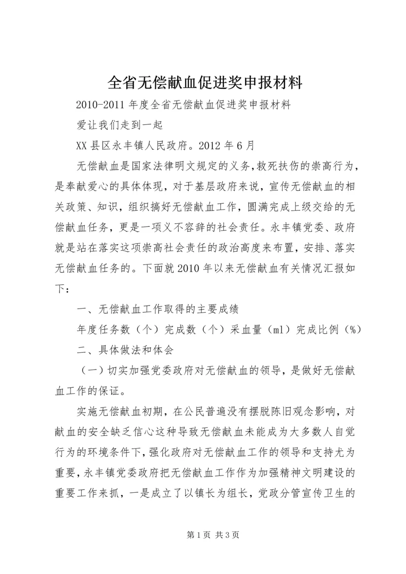 全省无偿献血促进奖申报材料 (4).docx