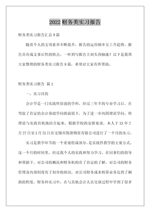 2022财务类实习报告 32