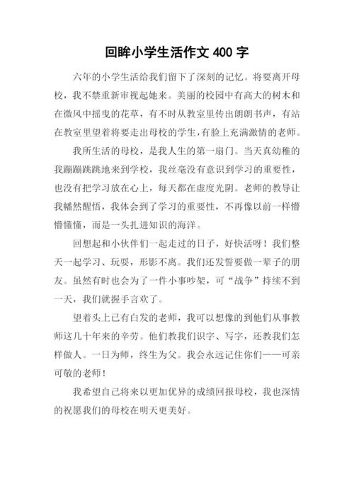回眸小学生活作文400字.docx