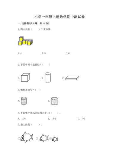 小学一年级上册数学期中测试卷及参考答案1套.docx