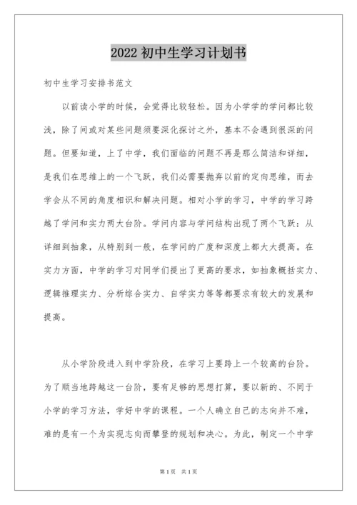 2022初中生学习计划书.docx