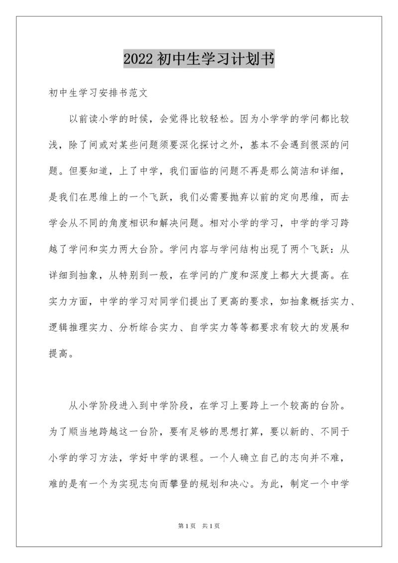 2022初中生学习计划书.docx