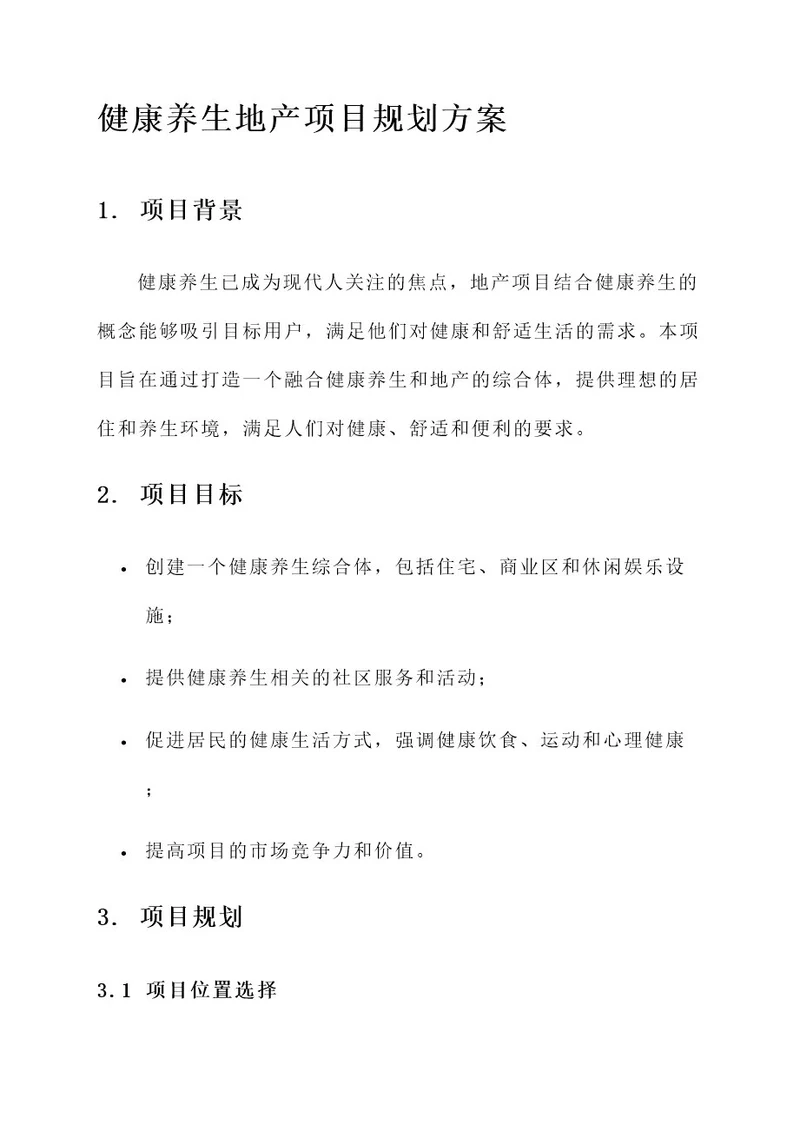 健康养生地产项目规划方案