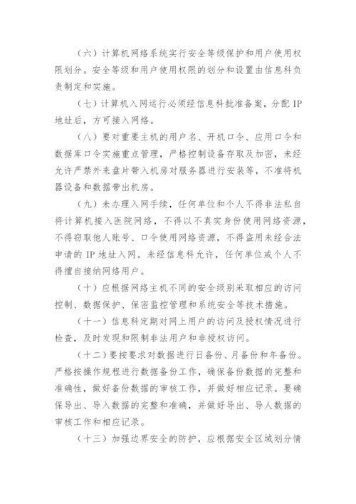 医院内部信息系统管理制度.docx